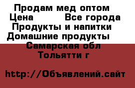 Продам мед оптом › Цена ­ 200 - Все города Продукты и напитки » Домашние продукты   . Самарская обл.,Тольятти г.